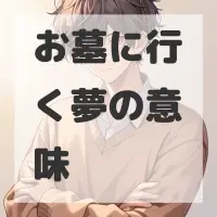 お墓に行く夢のサムネイル画像