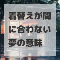 着替えが間に合わない夢のサムネイル画像
