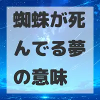 蜘蛛が死んでる夢のサムネイル画像
