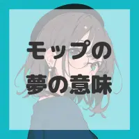 モップの夢のサムネイル画像