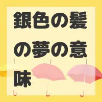 銀色の髪の夢のサムネイル画像