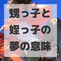 甥っ子と姪っ子の夢のサムネイル画像