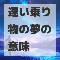 速い乗り物の夢のサムネイル画像