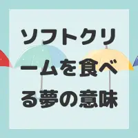 ソフトクリームを食べる夢のサムネイル画像