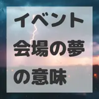 イベント会場の夢のサムネイル画像