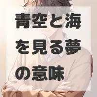 青空と海を見る夢のサムネイル画像