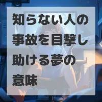 知らない人の事故を目撃し助ける夢のサムネイル画像