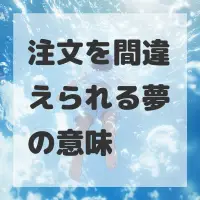 注文を間違えられる夢のサムネイル画像