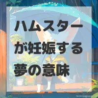 ハムスターが妊娠する夢のサムネイル画像