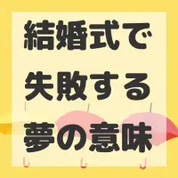 結婚式で失敗する夢のサムネイル画像