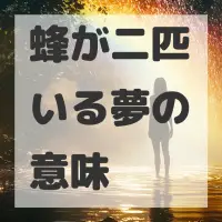 蜂が二匹いる夢のサムネイル画像