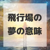 飛行場の夢のサムネイル画像
