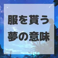 服を貰う夢のサムネイル画像