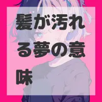 髪が汚れる夢のサムネイル画像