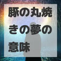 豚の丸焼きの夢のサムネイル画像