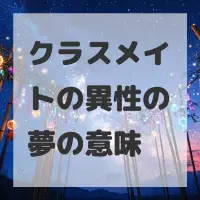 クラスメイトの異性の夢のサムネイル画像