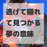 逃げて隠れて見つかる夢のサムネイル画像