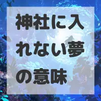 神社に入れない夢のサムネイル画像