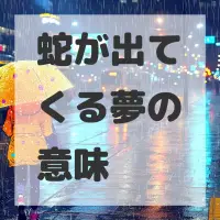 蛇が出てくる夢のサムネイル画像