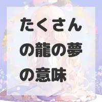 たくさんの龍の夢のサムネイル画像