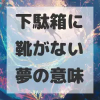 下駄箱に靴がない夢のサムネイル画像