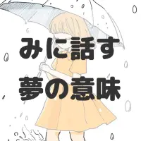 みに話す夢のサムネイル画像