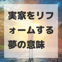 実家をリフォームする夢のサムネイル画像