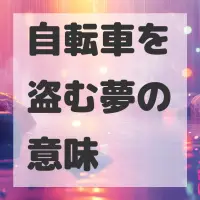 自転車を盗む夢のサムネイル画像