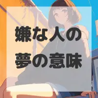 嫌な人の夢のサムネイル画像