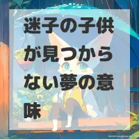 迷子の子供が見つからない夢のサムネイル画像