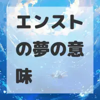 エンストの夢のサムネイル画像