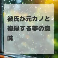 彼氏が元カノと復縁する夢のサムネイル画像