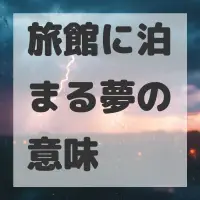 旅館に泊まる夢のサムネイル画像