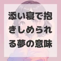 添い寝で抱きしめられる夢のサムネイル画像