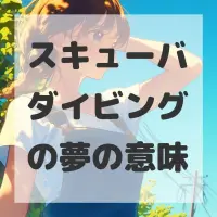スキューバダイビングの夢のサムネイル画像