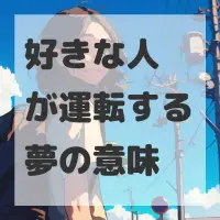 好きな人が運転する夢のサムネイル画像