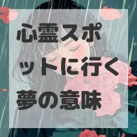 心霊スポットに行く夢のサムネイル画像