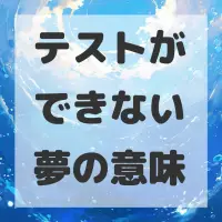 テストができない夢のサムネイル画像