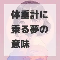 体重計に乗る夢のサムネイル画像