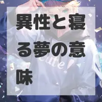異性と寝る夢のサムネイル画像