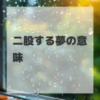 二股する夢のサムネイル画像
