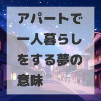 アパートで一人暮らしをする夢のサムネイル画像