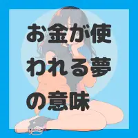 お金が使われる夢のサムネイル画像