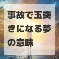 事故で玉突きになる夢のサムネイル画像