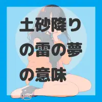 土砂降りの雷の夢のサムネイル画像