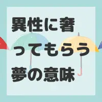 異性に奢ってもらう夢のサムネイル画像