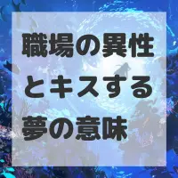 職場の異性とキスする夢のサムネイル画像