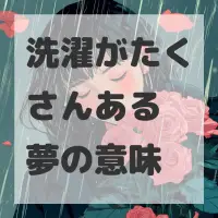 洗濯がたくさんある夢のサムネイル画像