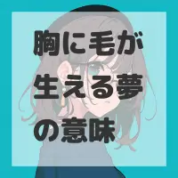 胸に毛が生える夢のサムネイル画像
