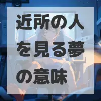 近所の人を見る夢のサムネイル画像